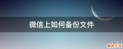 微信上如何备份文件