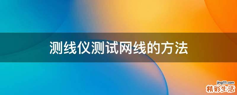 测线仪测试网线的方法