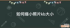 如何缩小照片kb大小