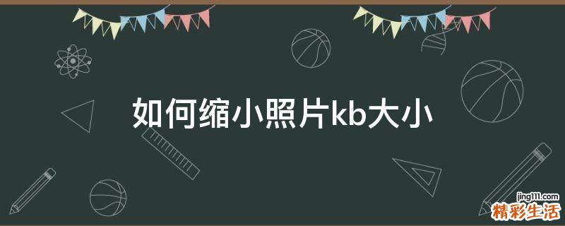 如何缩小照片kb大小