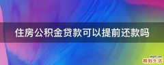 住房公积金贷款可以提前还款吗