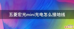 五菱宏光mini充电怎么接地线