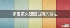 家常菜火腿圆白菜的做法