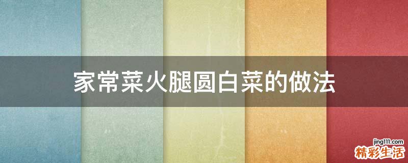 家常菜火腿圆白菜的做法