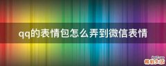 qq的表情包怎么弄到微信表情