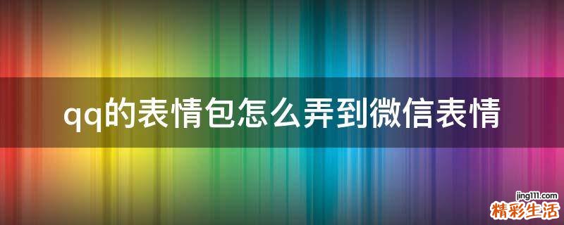 qq的表情包怎么弄到微信表情