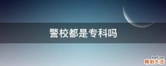 警校都是专科吗