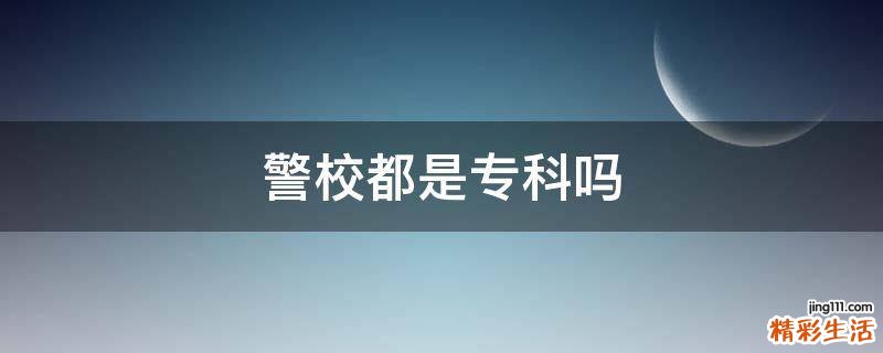警校都是专科吗