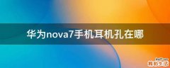 华为nova7手机耳机孔在哪