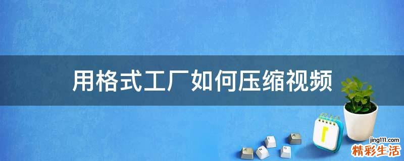 用格式工厂如何压缩视频