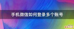 手机微信如何登录多个账号