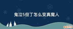 鬼泣5但丁怎么变真魔人