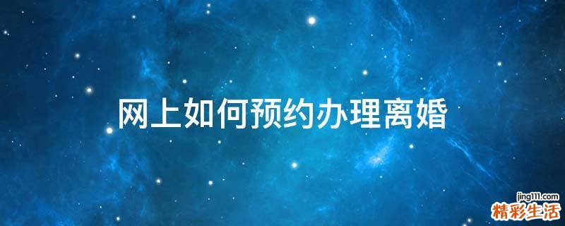 网上如何预约办理离婚