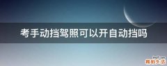 考手动挡驾照可以开自动挡吗