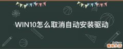 WIN10怎么取消自动安装驱动