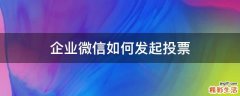 企业微信如何发起投票