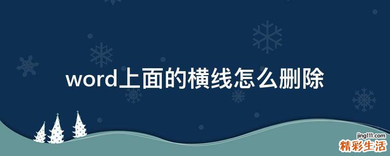 word上面的横线怎么删除