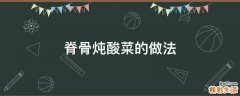 脊骨炖酸菜的做法