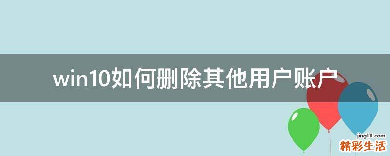 win10如何删除其他用户账户