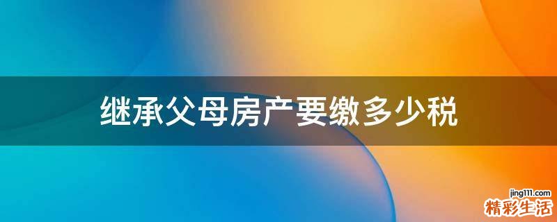 继承父母房产要缴多少税