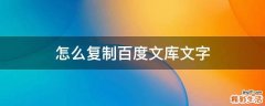 怎么复制百度文库文字