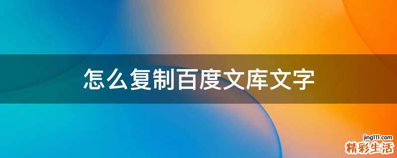 怎么复制百度文库文字