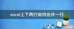 excel上下两行如何合并一行