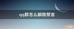 qq群怎么解除禁言
