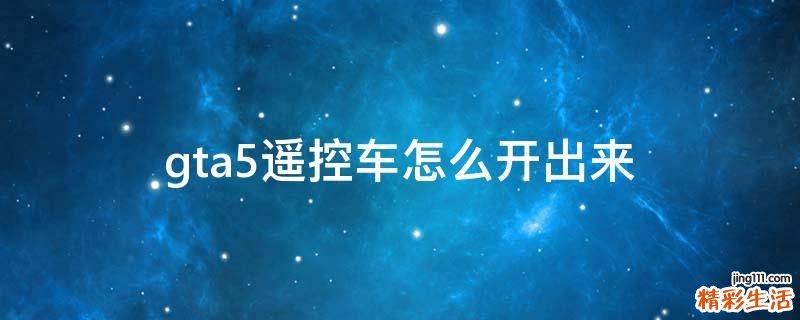 gta5遥控车怎么开出来