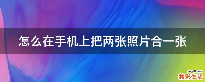 怎么在手机上把两张照片合一张