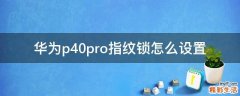 华为p40pro指纹锁怎么设置