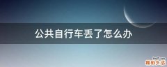 公共自行车丢了怎么办