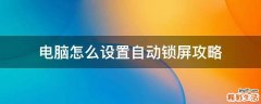 电脑怎么设置自动锁屏攻略