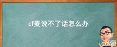 cf麦说不了话怎么办