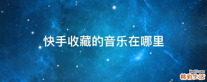 快手收藏的音乐在哪里