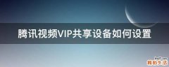 腾讯视频VIP共享设备如何设置