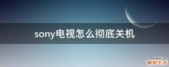 sony电视怎么彻底关机