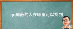 qq屏蔽的人在哪里可以找到