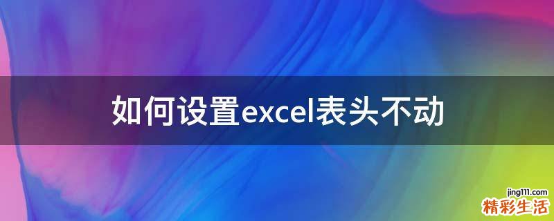 如何设置excel表头不动