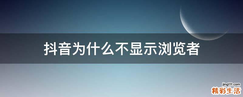 抖音为什么不显示浏览者