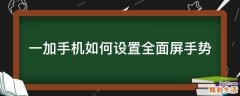 一加手机如何设置全面屏手势