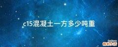 c15混凝土一方多少吨重