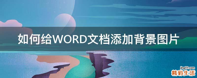 如何给WORD文档添加背景图片