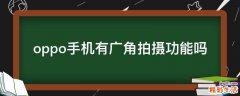oppo手机有广角拍摄功能吗