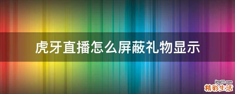 虎牙直播怎么屏蔽礼物显示