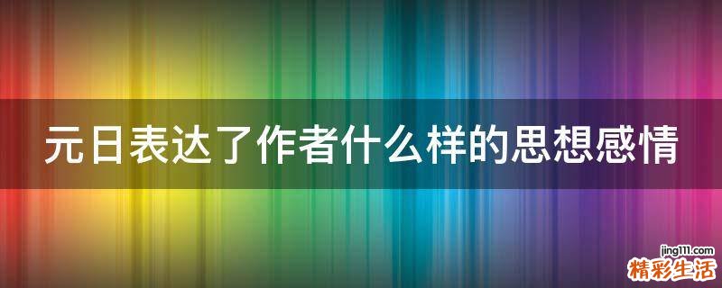 元日表达了作者什么样的思想感情
