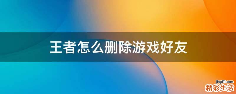 王者怎么删除游戏好友