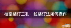 档案装订三孔一线装订法如何操作