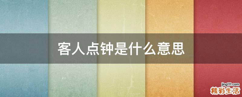 客人点钟是什么意思