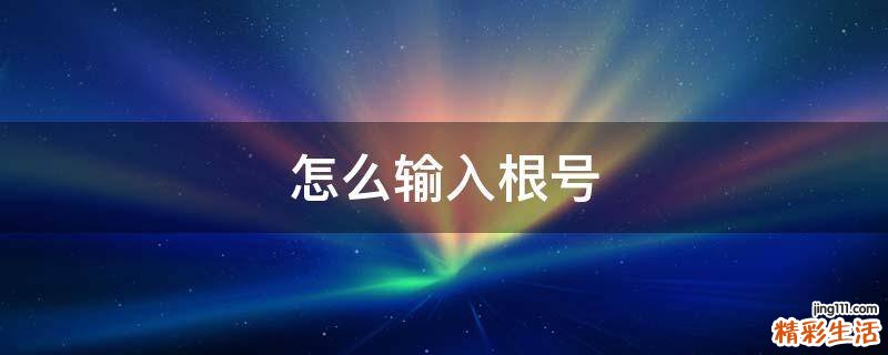 怎么输入根号